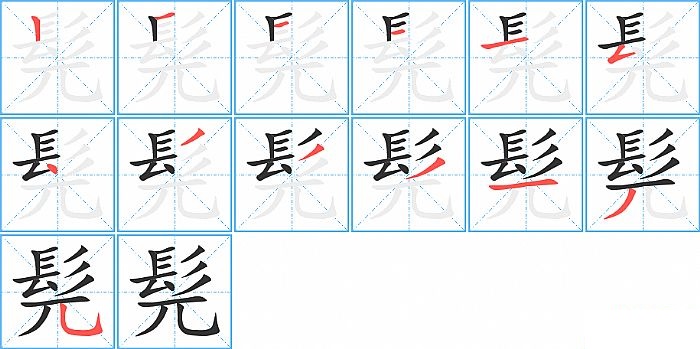 髡的笔顺分步演示图