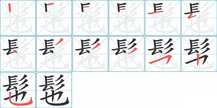 髢的笔顺分步演示图