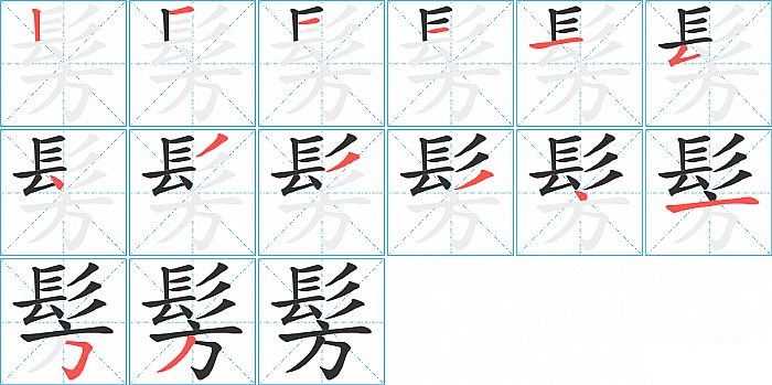 髣的笔顺分步演示图