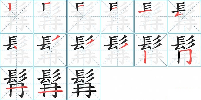 髥的笔顺分步演示图