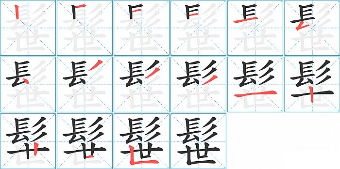 髰的笔顺分步演示图