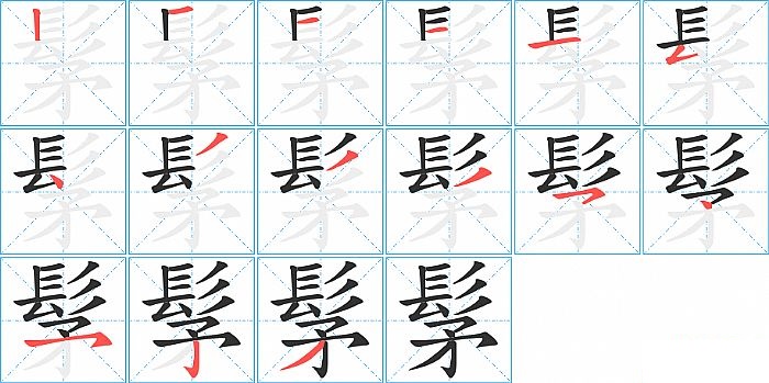 髳的笔顺分步演示图