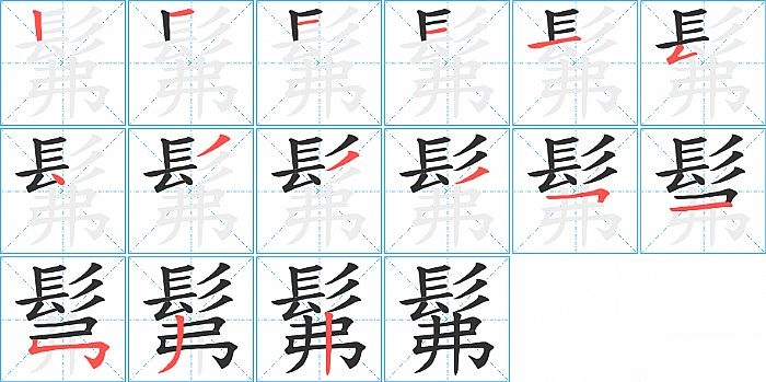 髴的笔顺分步演示图