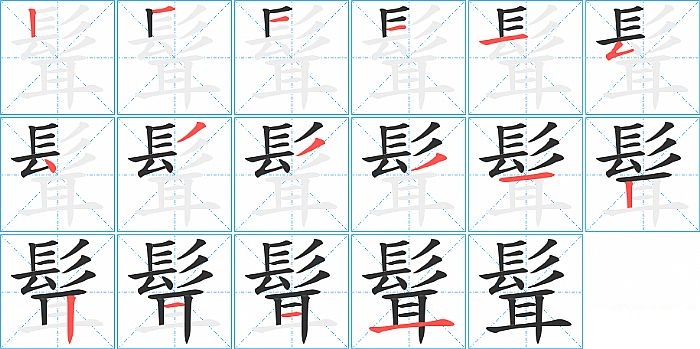 髶的笔顺分步演示图