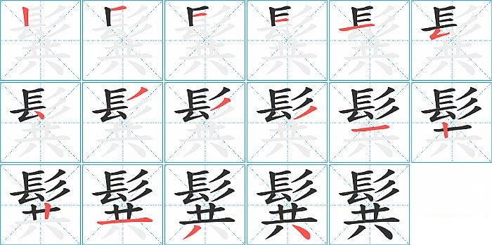 髸的笔顺分步演示图