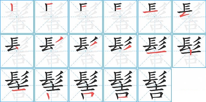 髻的笔顺分步演示图