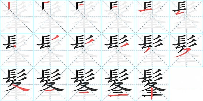 髼的笔顺分步演示图