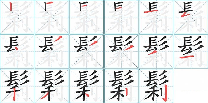 鬁的笔顺分步演示图