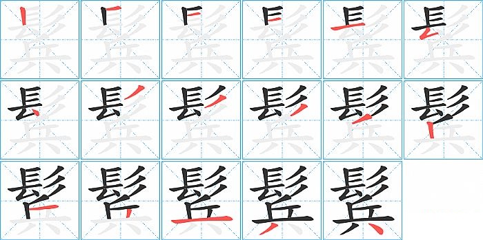 鬂的笔顺分步演示图