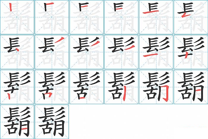 鬍的笔顺分步演示图