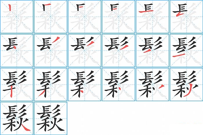 鬏的笔顺分步演示图