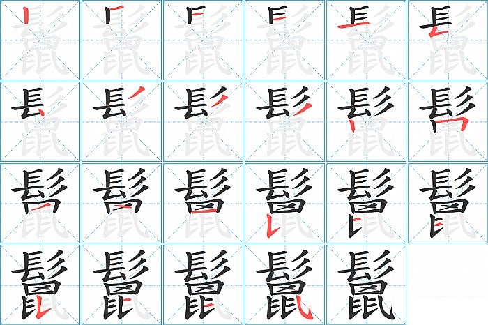 鬛的笔顺分步演示图