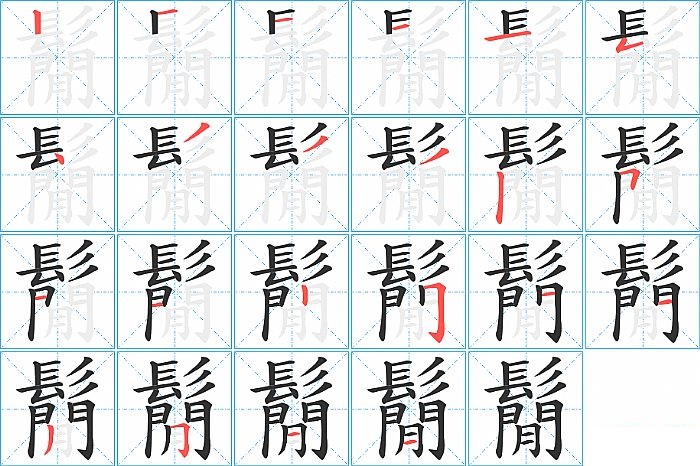 鬜的笔顺分步演示图