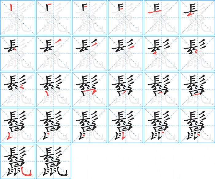 鬣的笔顺分步演示图