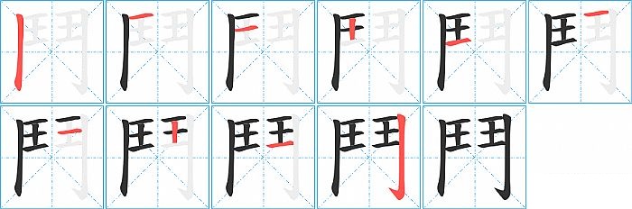 鬥的笔顺分步演示图