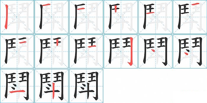 鬦的笔顺分步演示图