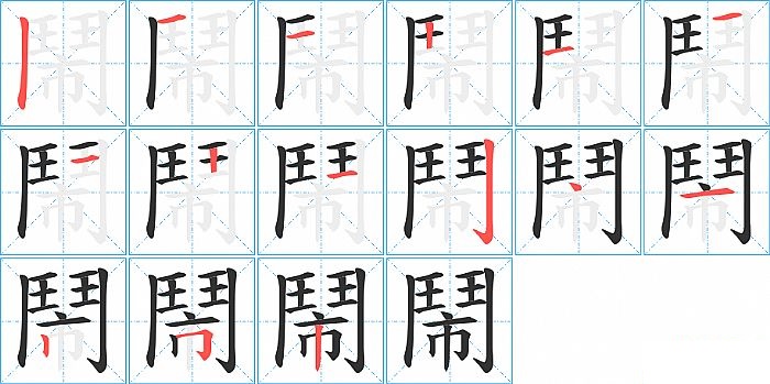 鬧的笔顺分步演示图