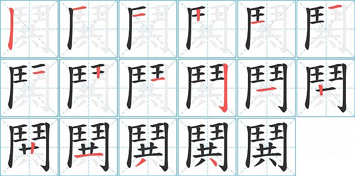 鬨的笔顺分步演示图