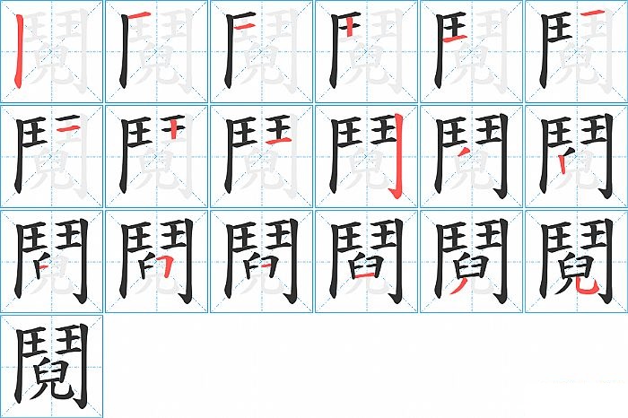 鬩的笔顺分步演示图