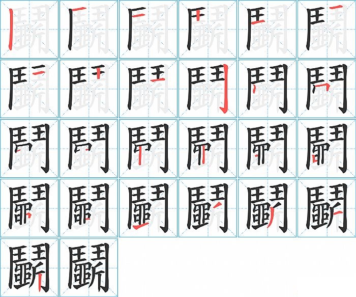 鬭的笔顺分步演示图