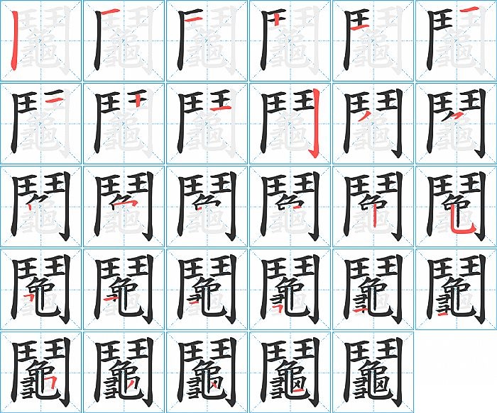 鬮的笔顺分步演示图