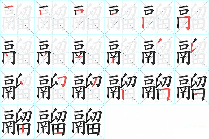 鬸的笔顺分步演示图