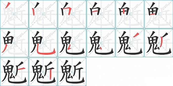 鬿的笔顺分步演示图