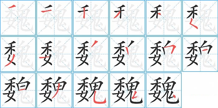 魏的笔顺分步演示图
