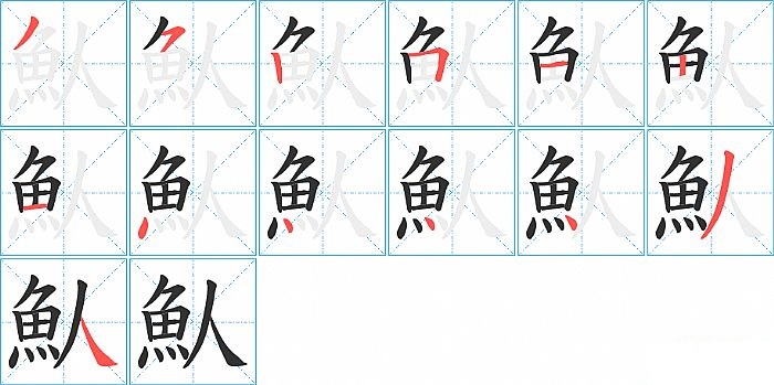 魜的笔顺分步演示图