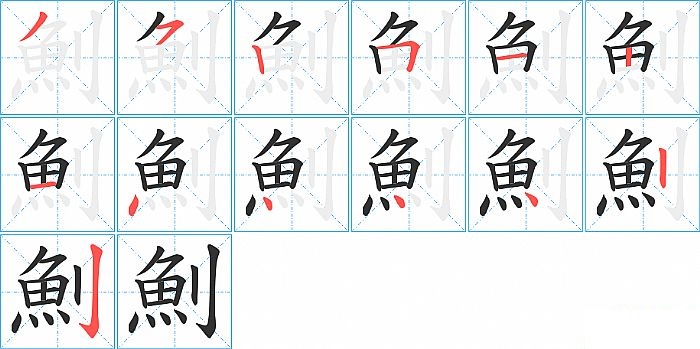 魝的笔顺分步演示图