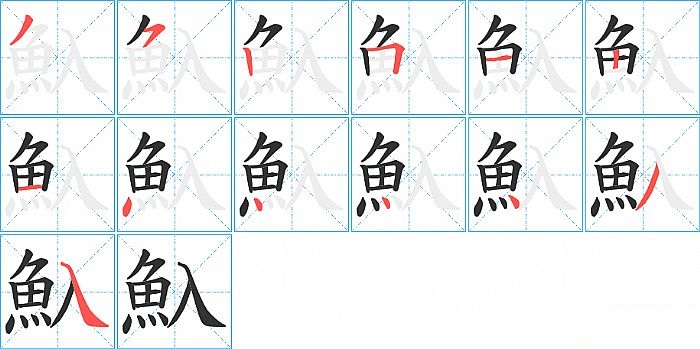 魞的笔顺分步演示图