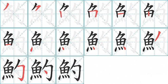 魡的笔顺分步演示图