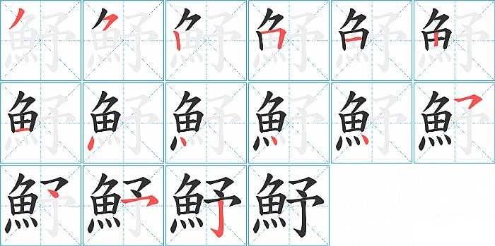 魣的笔顺分步演示图