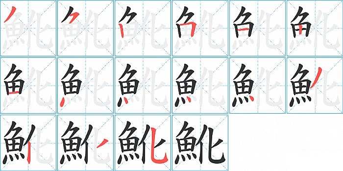 魤的笔顺分步演示图