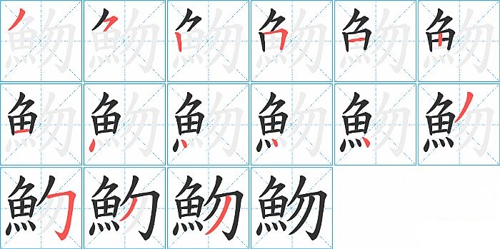 魩的笔顺分步演示图