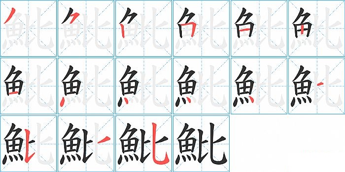 魮的笔顺分步演示图