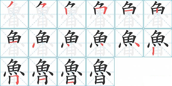 魯的笔顺分步演示图