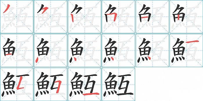 魱的笔顺分步演示图