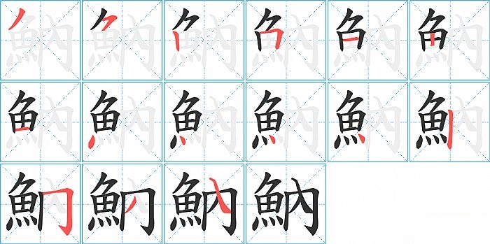 魶的笔顺分步演示图