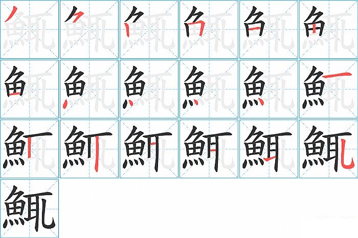 鮿的笔顺分步演示图