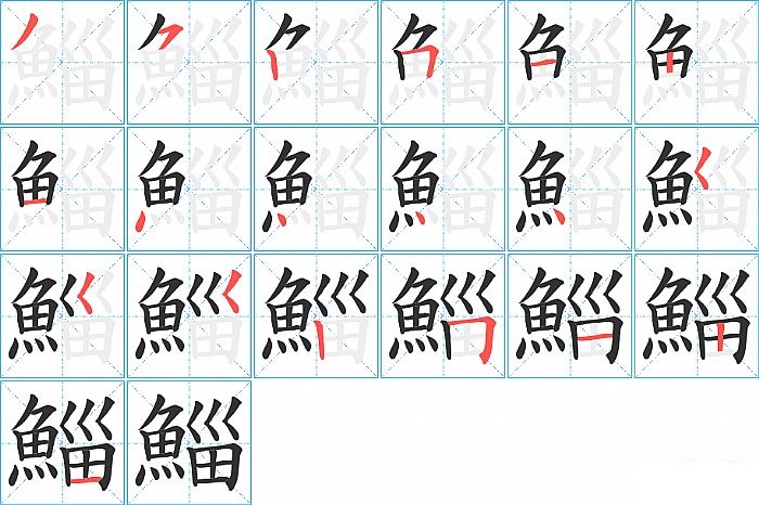 鯔的笔顺分步演示图