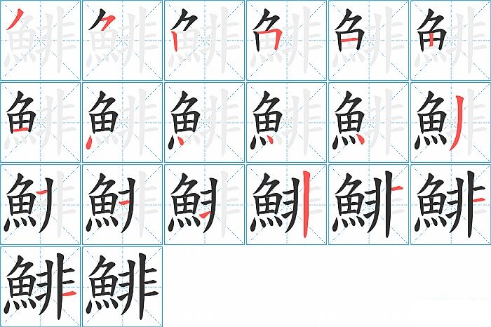 鯡的笔顺分步演示图