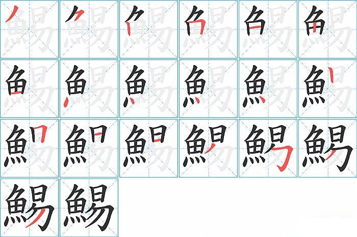 鯣的笔顺分步演示图