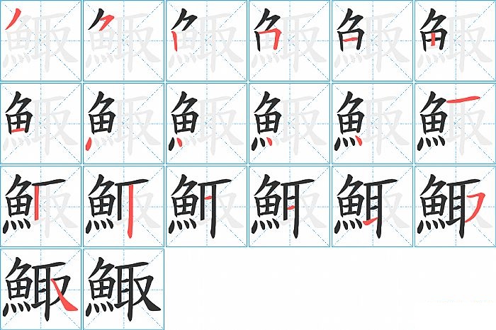 鯫的笔顺分步演示图