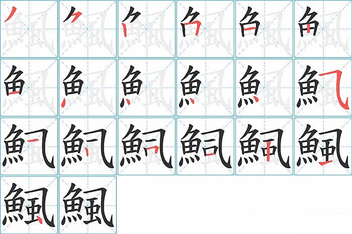 鯴的笔顺分步演示图