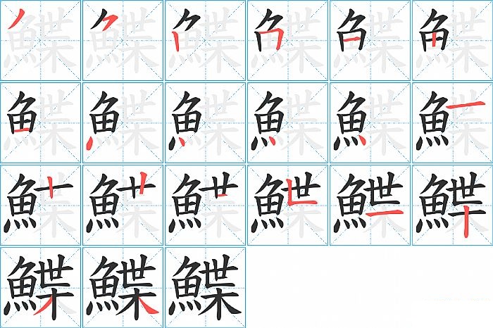 鰈的笔顺分步演示图