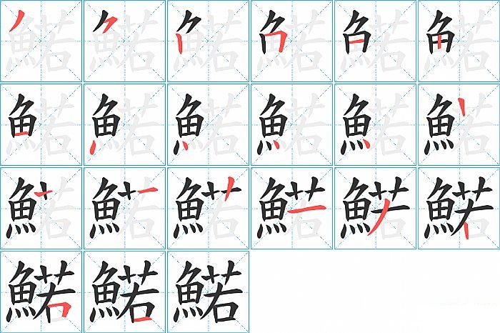 鰙的笔顺分步演示图