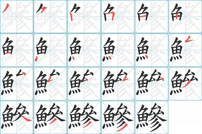 鰺的笔顺分步演示图