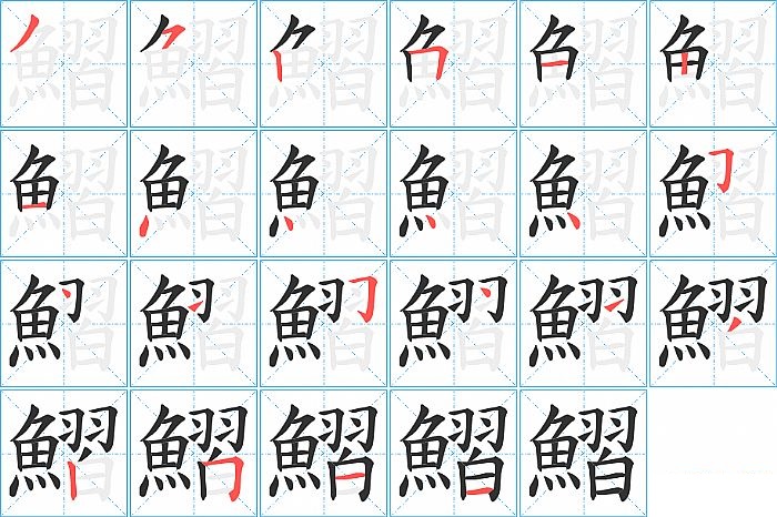 鰼的笔顺分步演示图