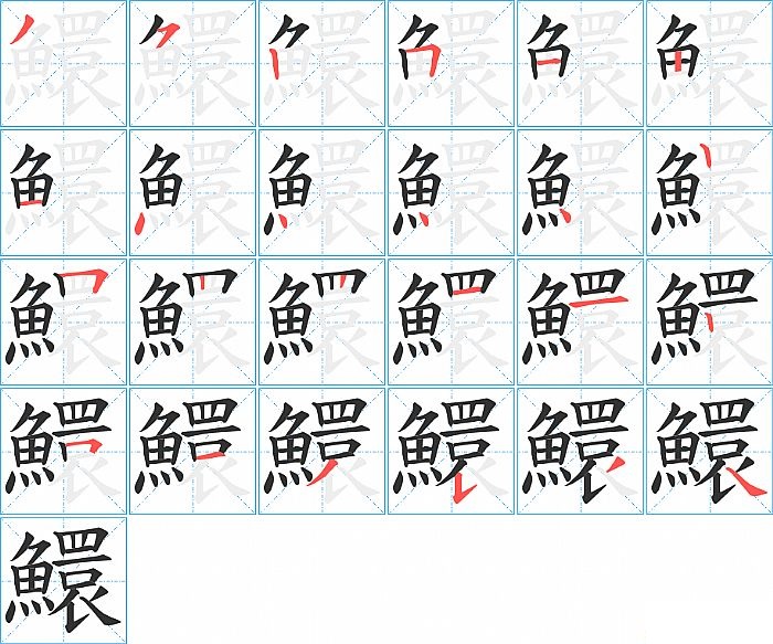 鱞的笔顺分步演示图